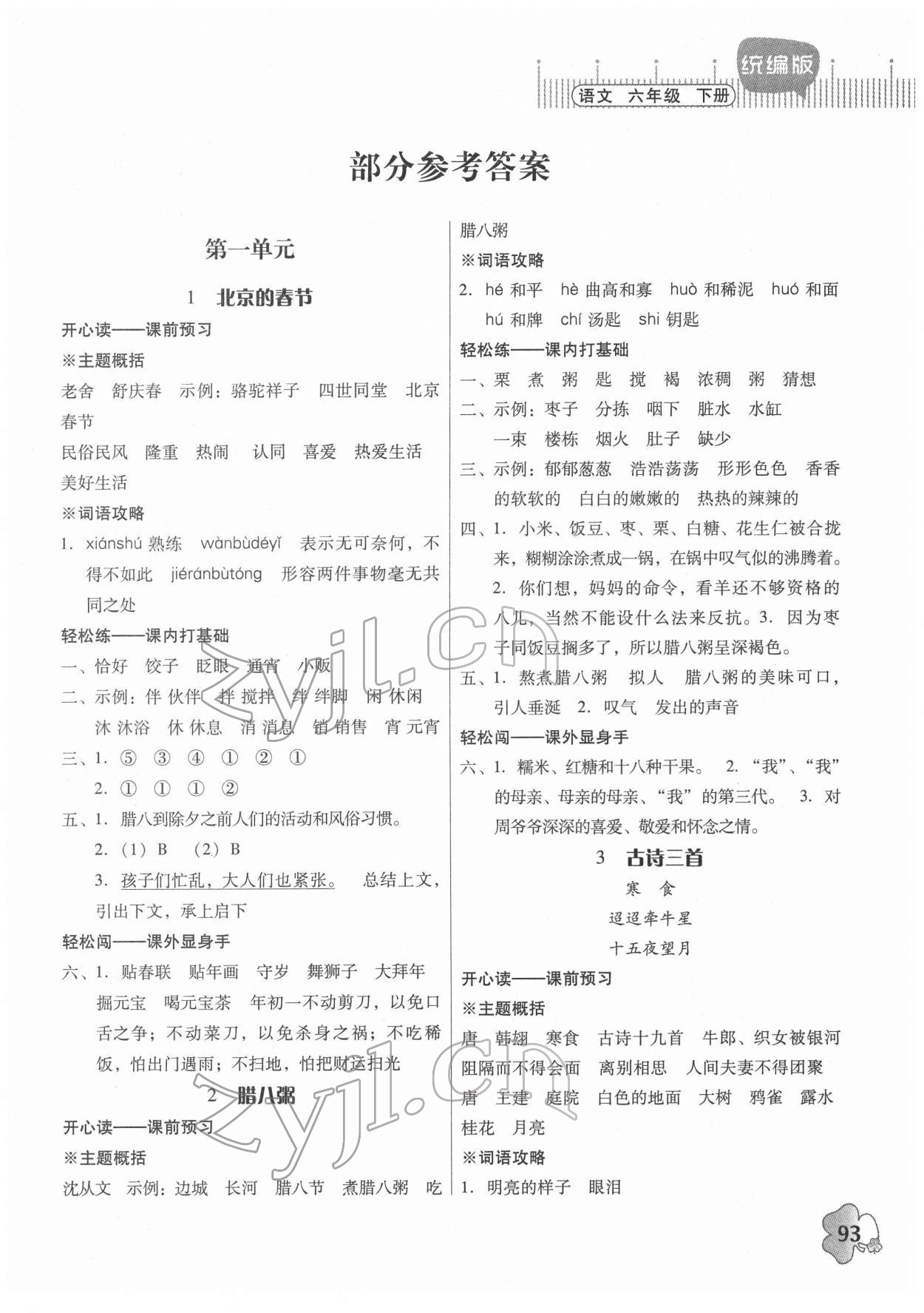 2022年快乐课堂六年级语文下册人教版 第1页