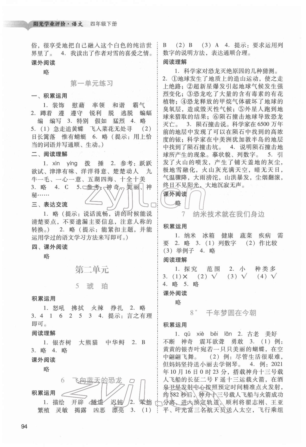 2022年陽光學業(yè)評價四年級語文下冊人教版 第2頁