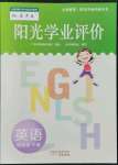 2022年陽光學(xué)業(yè)評價四年級英語下冊教科版