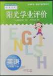 2022年阳光学业评价三年级英语下册教科版