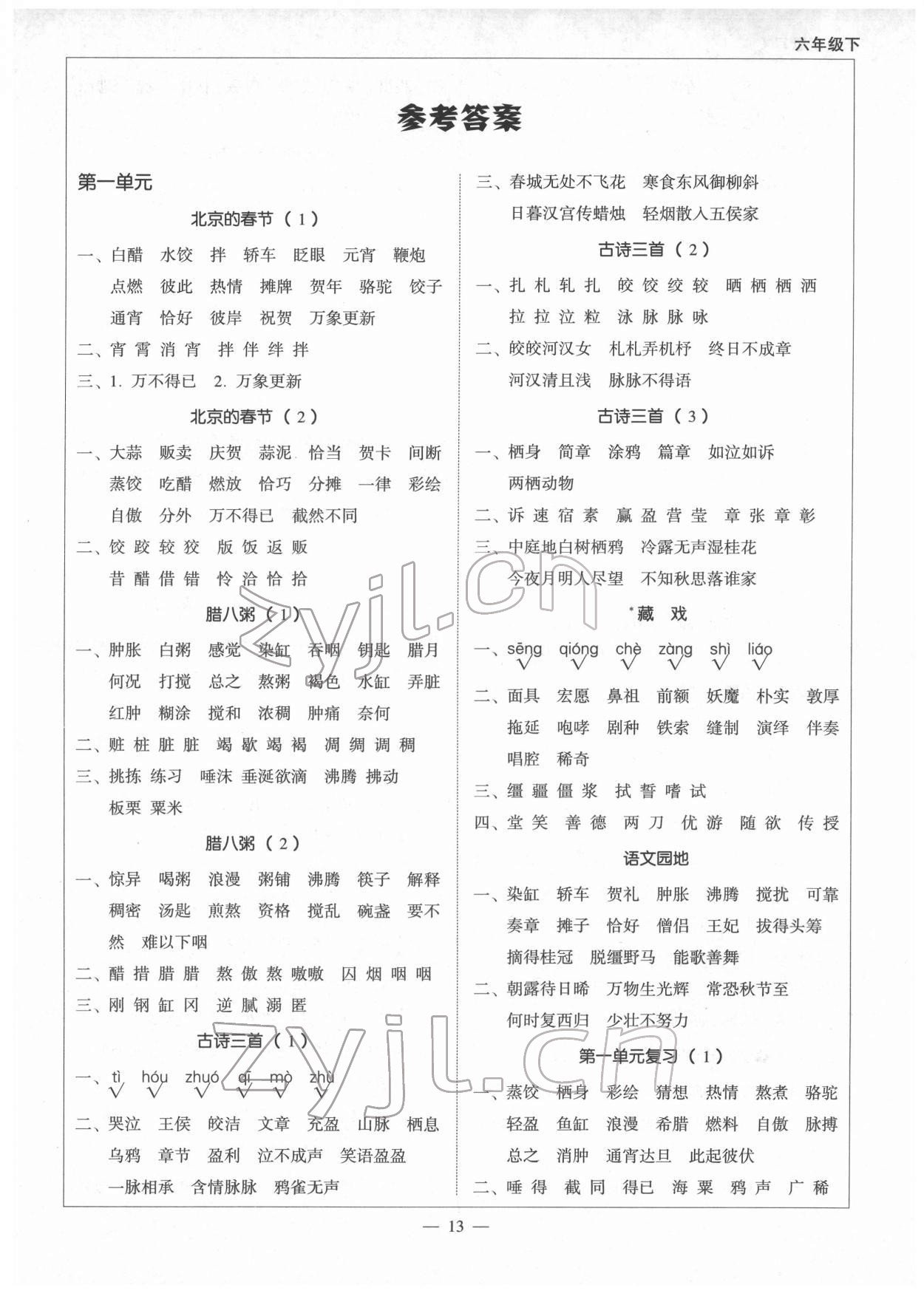 2022年天天愛默寫六年級語文下冊人教版 第1頁