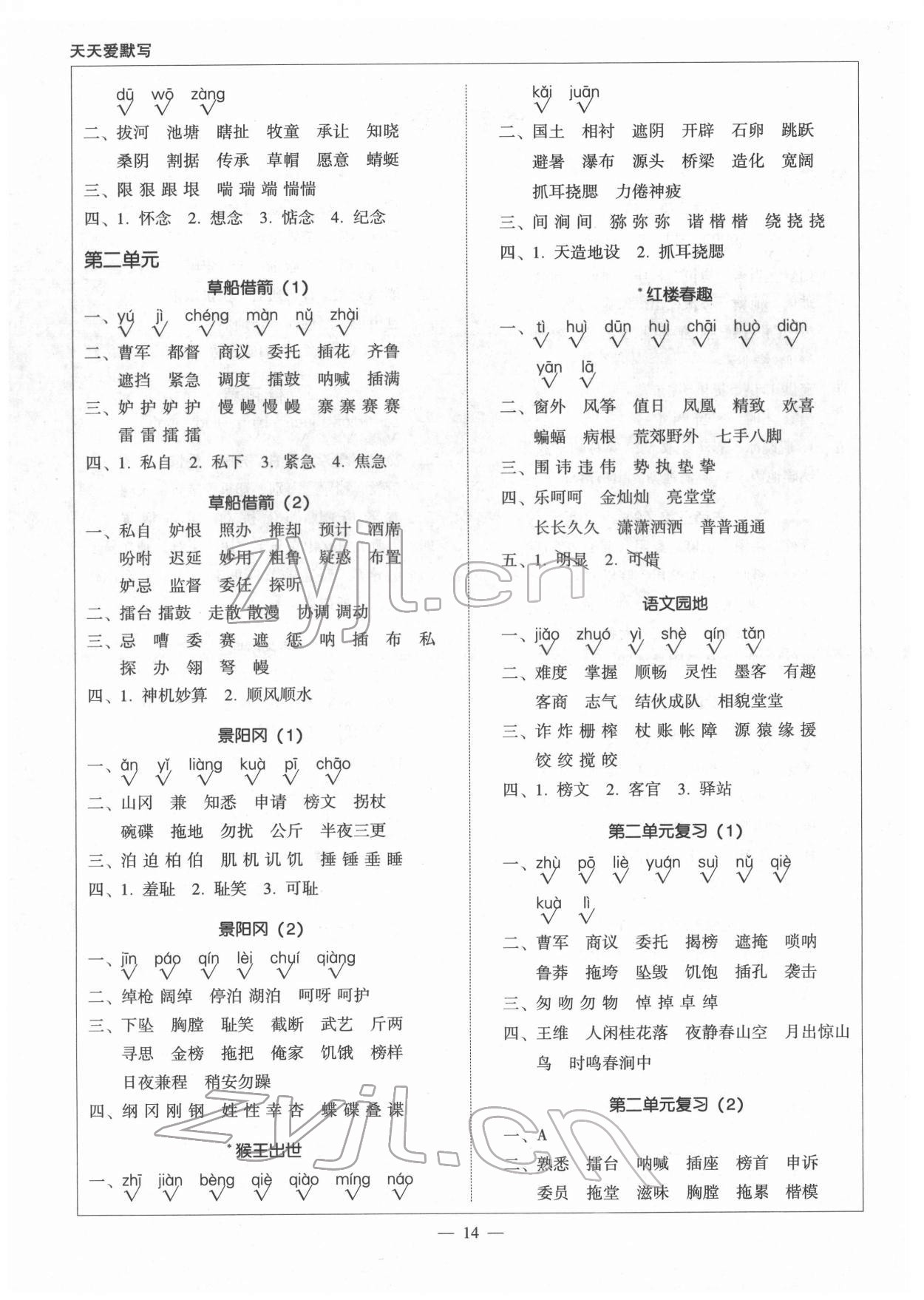 2022年天天愛默寫五年級語文下冊人教版 第2頁