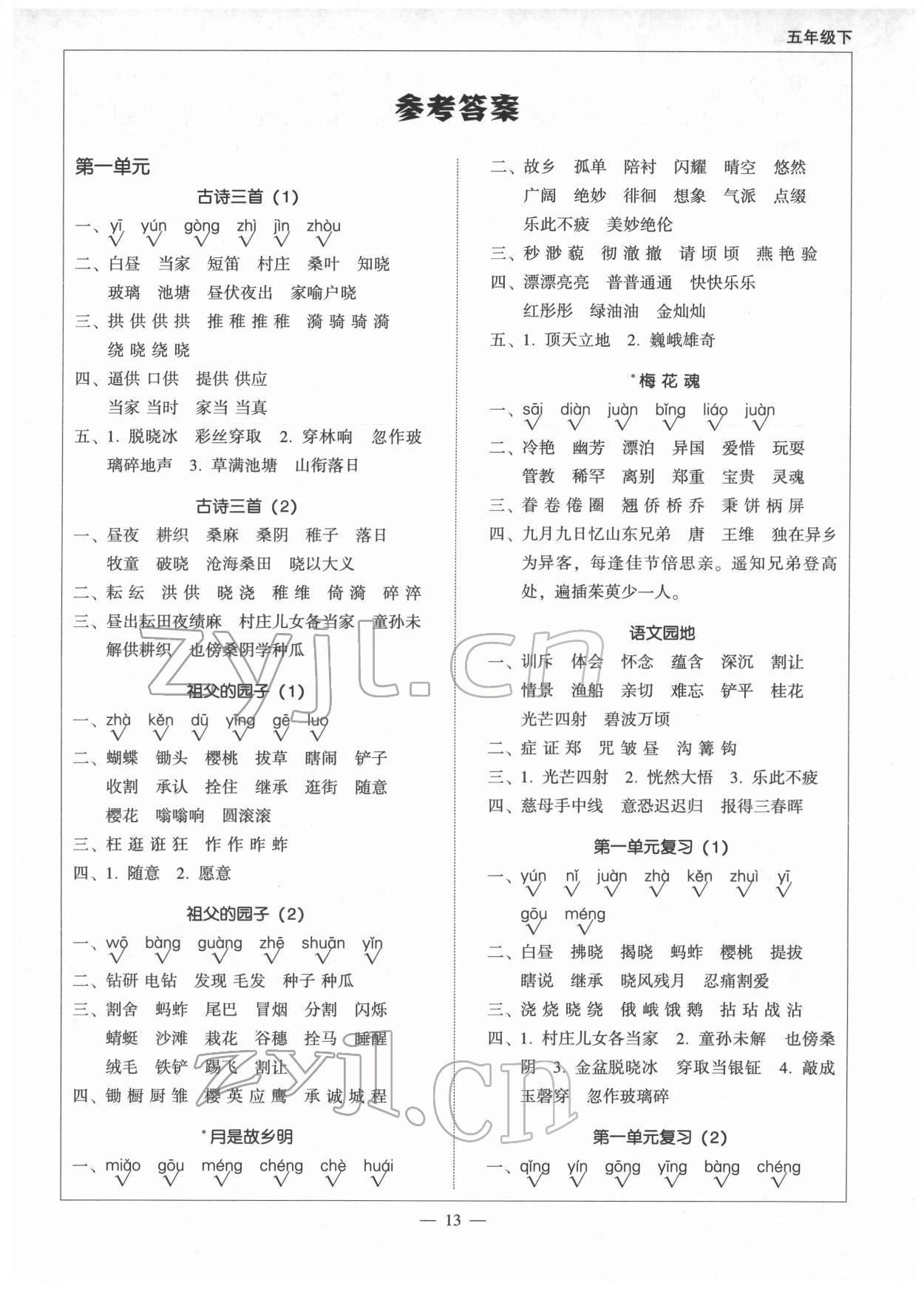 2022年天天愛默寫五年級語文下冊人教版 第1頁