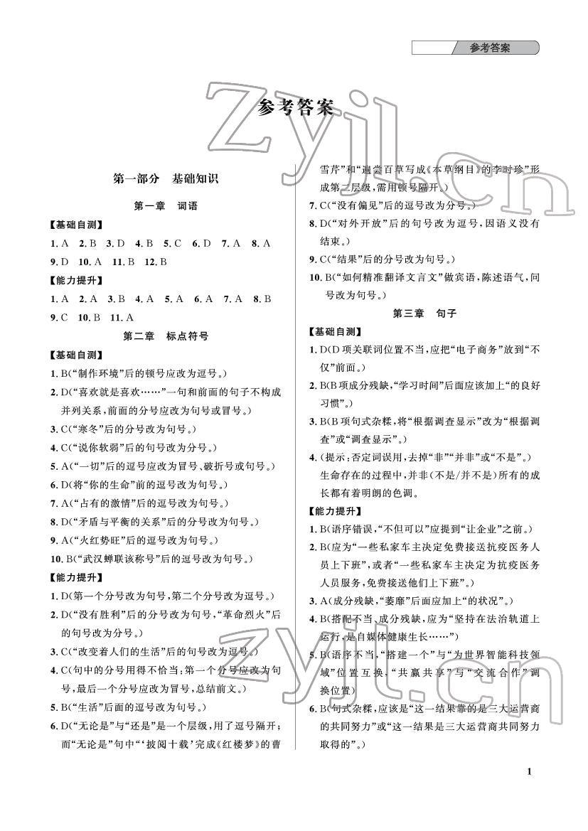 2022年中考總復(fù)習(xí)武漢出版社語文 參考答案第1頁