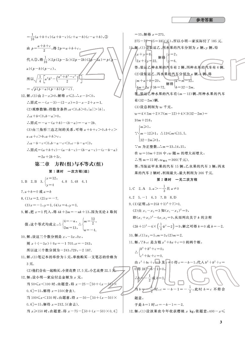 2022年中考總復(fù)習(xí)武漢出版社數(shù)學(xué) 參考答案第3頁(yè)