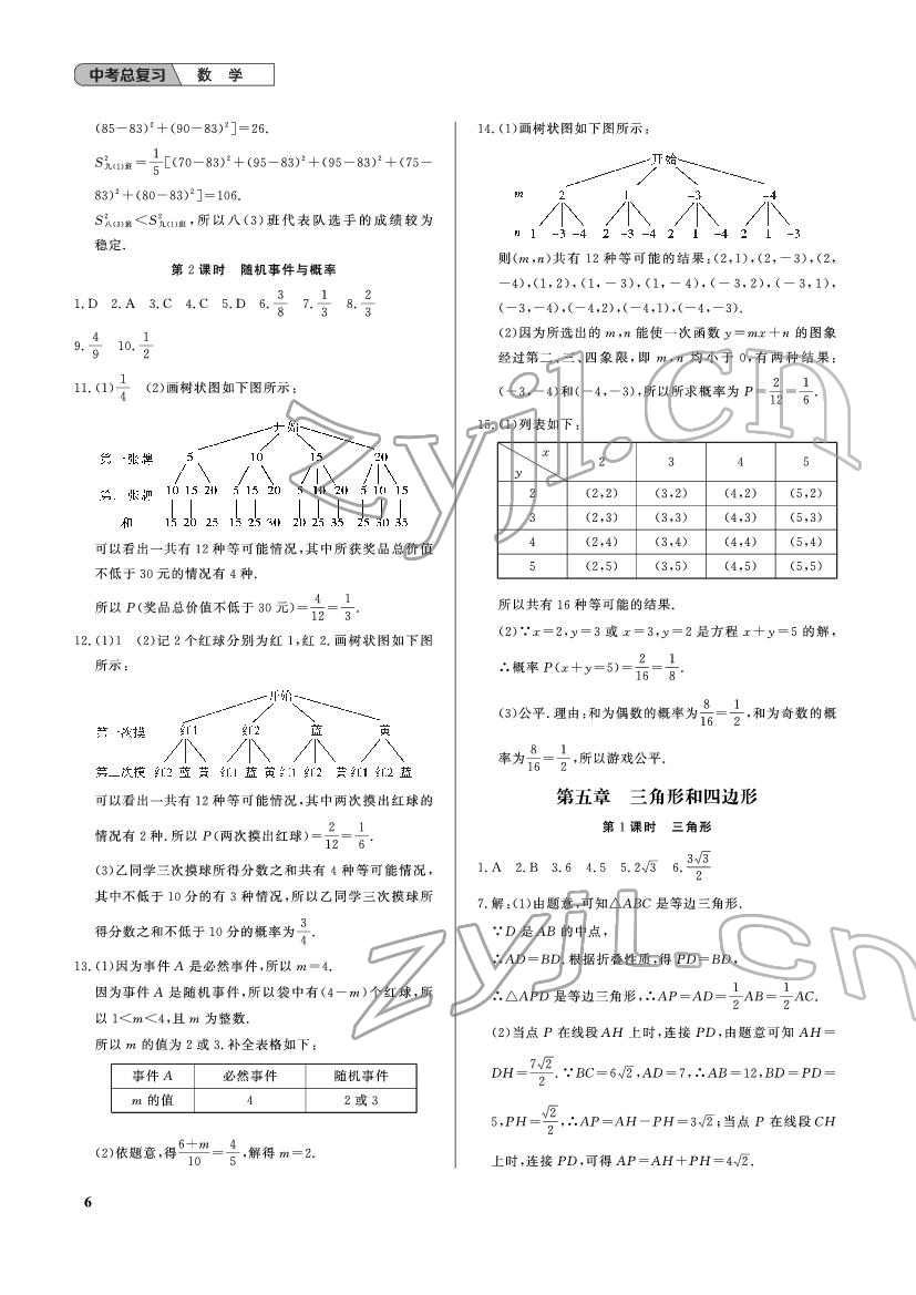 2022年中考總復(fù)習(xí)武漢出版社數(shù)學(xué) 參考答案第6頁