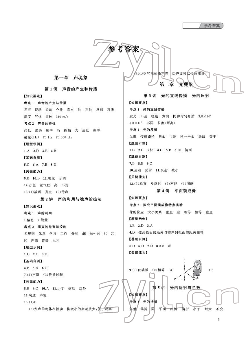 2022年中考總復習武漢出版社物理 參考答案第1頁