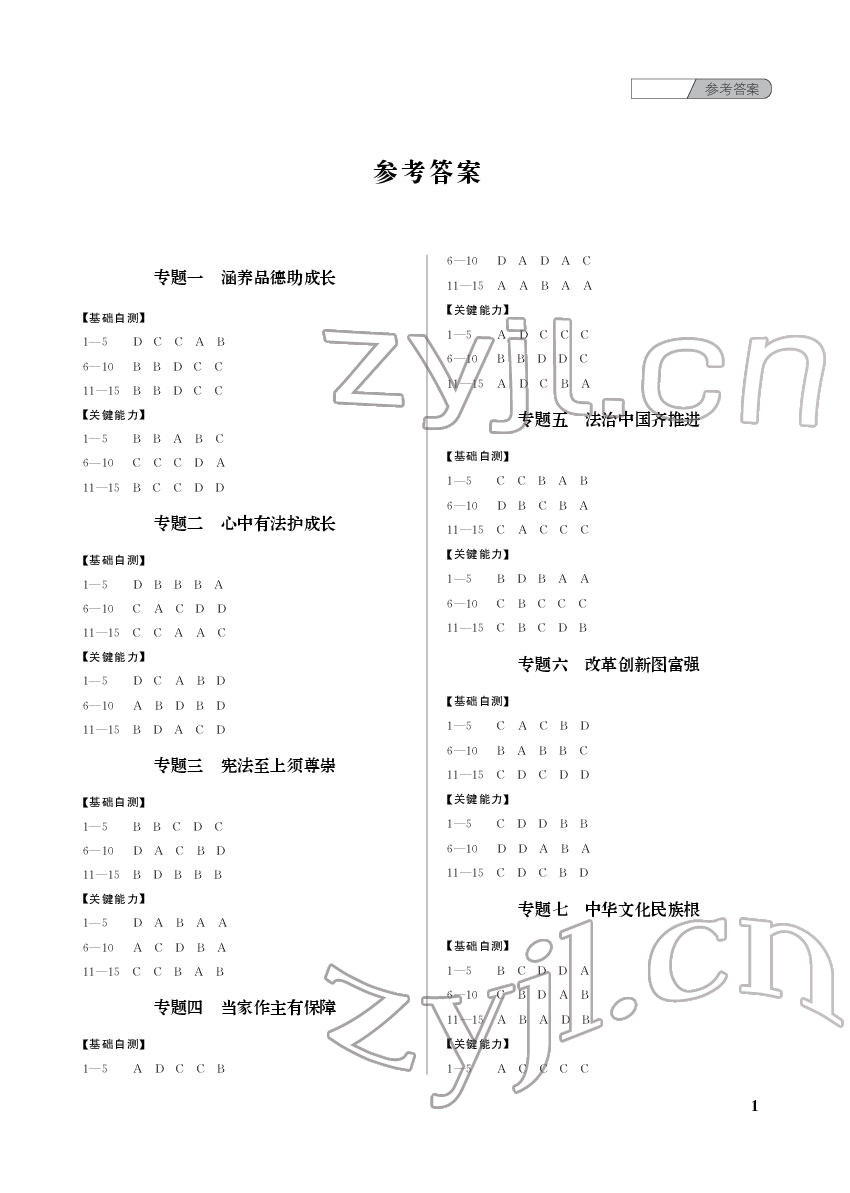 2022年中考總復(fù)習(xí)武漢出版社道德與法治 參考答案第1頁