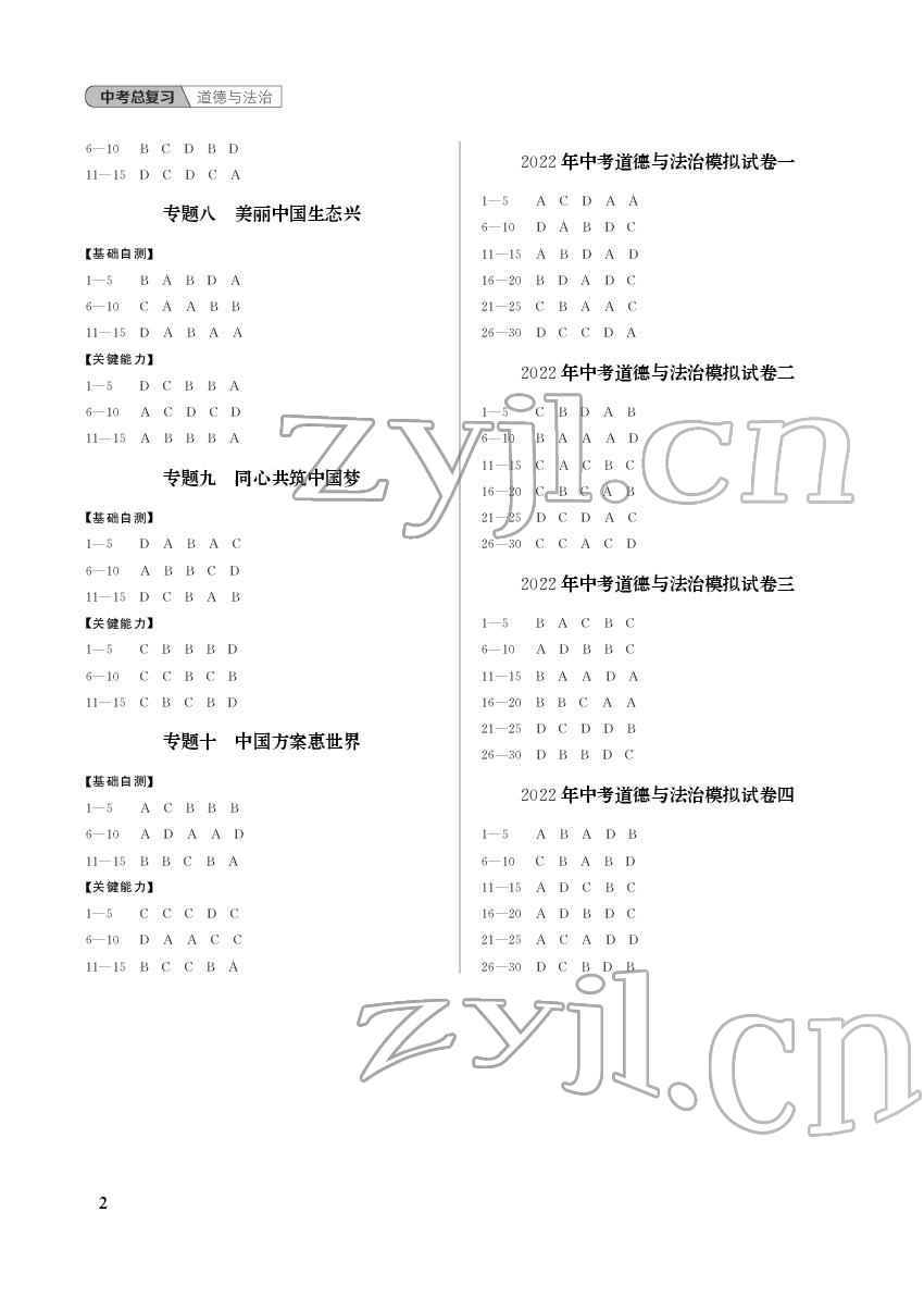 2022年中考总复习武汉出版社道德与法治 参考答案第2页
