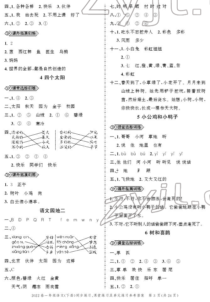 2022年創(chuàng)新作業(yè)同步練習一年級語文下冊人教版 參考答案第3頁