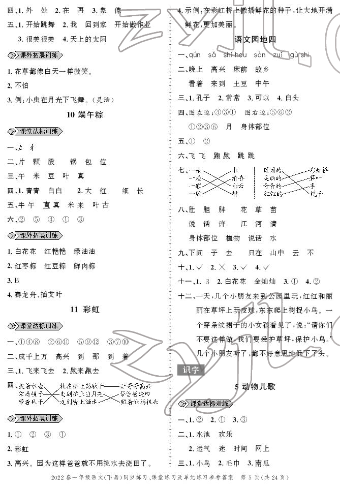 2022年創(chuàng)新作業(yè)同步練習(xí)一年級(jí)語(yǔ)文下冊(cè)人教版 參考答案第5頁(yè)