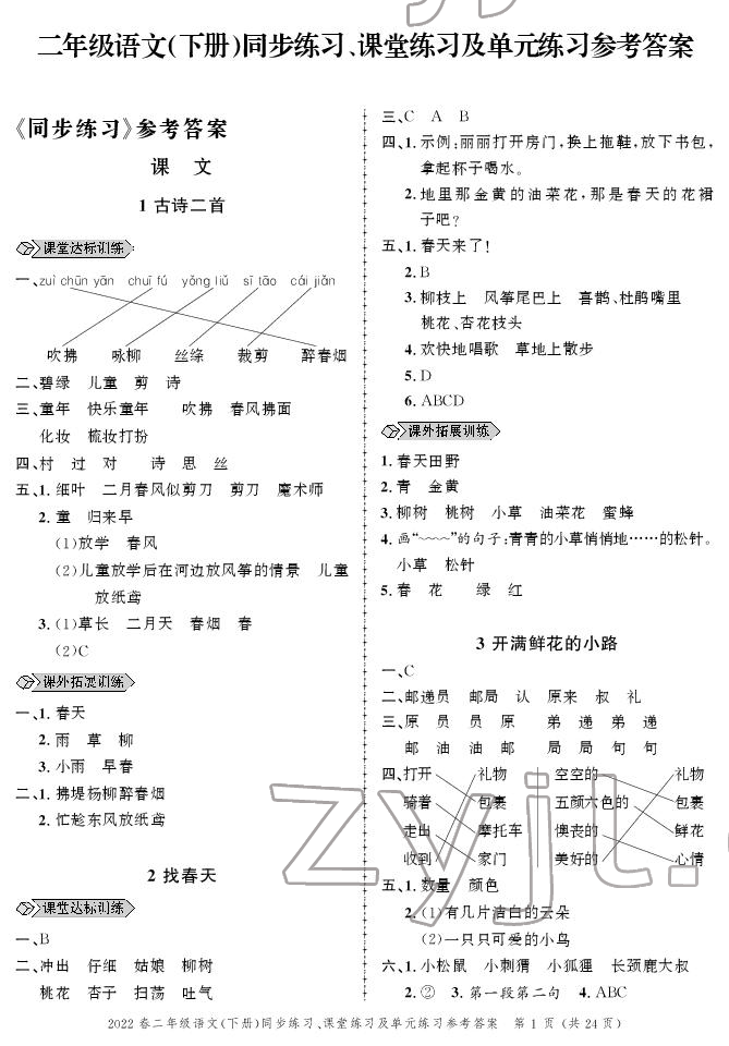 2022年创新作业同步练习二年级语文下册人教版 参考答案第1页