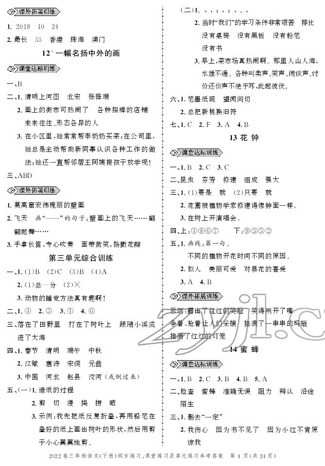 2022年創(chuàng)新作業(yè)同步練習(xí)三年級(jí)語(yǔ)文下冊(cè)人教版 參考答案第4頁(yè)