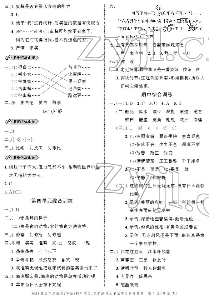 2022年創(chuàng)新作業(yè)同步練習(xí)三年級(jí)語(yǔ)文下冊(cè)人教版 參考答案第5頁(yè)