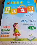 2022年創(chuàng)新作業(yè)同步練習(xí)三年級(jí)語(yǔ)文下冊(cè)人教版