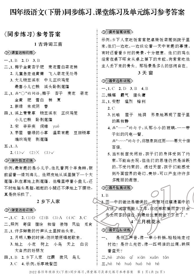 2022年創(chuàng)新作業(yè)同步練習(xí)四年級語文下冊人教版 參考答案第1頁