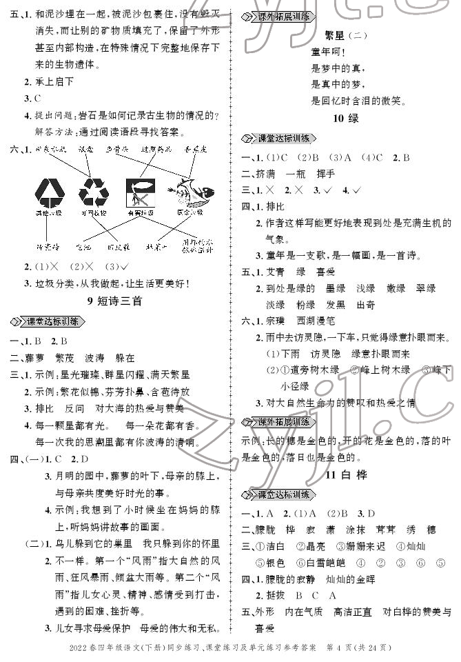 2022年创新作业同步练习四年级语文下册人教版 参考答案第4页