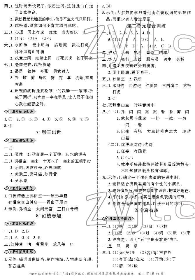 2022年創(chuàng)新作業(yè)同步練習五年級語文下冊人教版 參考答案第3頁