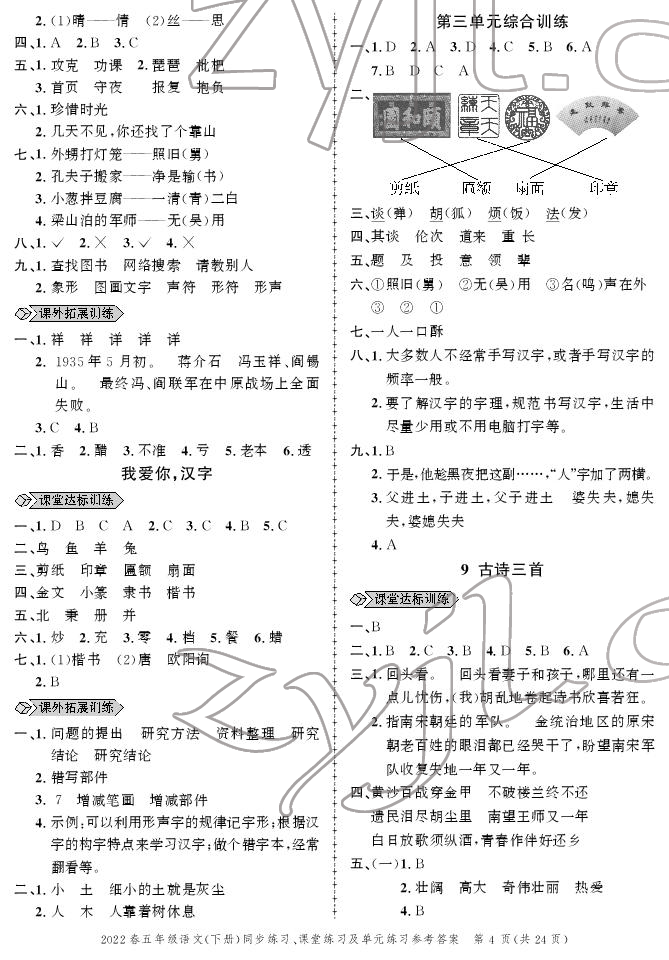 2022年創(chuàng)新作業(yè)同步練習五年級語文下冊人教版 參考答案第4頁