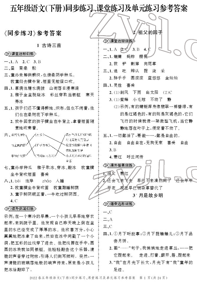 2022年創(chuàng)新作業(yè)同步練習(xí)五年級(jí)語(yǔ)文下冊(cè)人教版 參考答案第1頁(yè)