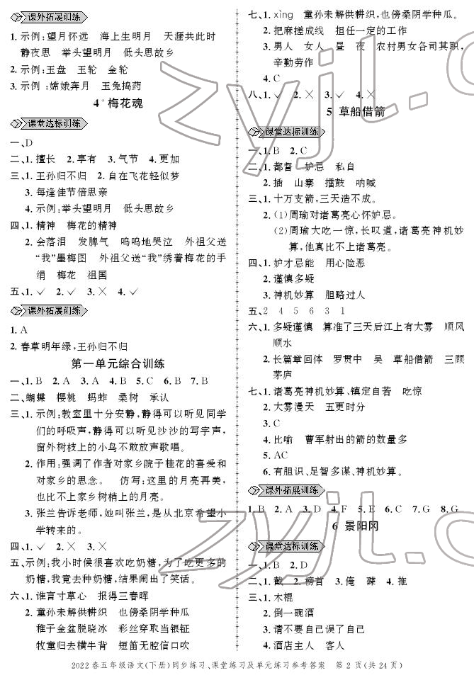 2022年創(chuàng)新作業(yè)同步練習(xí)五年級語文下冊人教版 參考答案第2頁