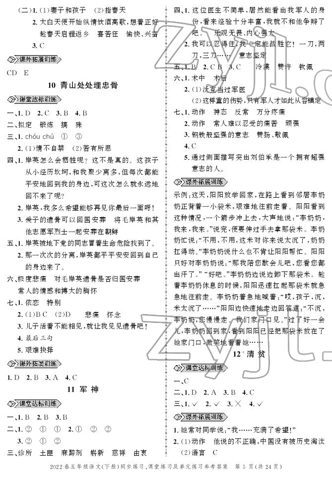 2022年創(chuàng)新作業(yè)同步練習五年級語文下冊人教版 參考答案第5頁