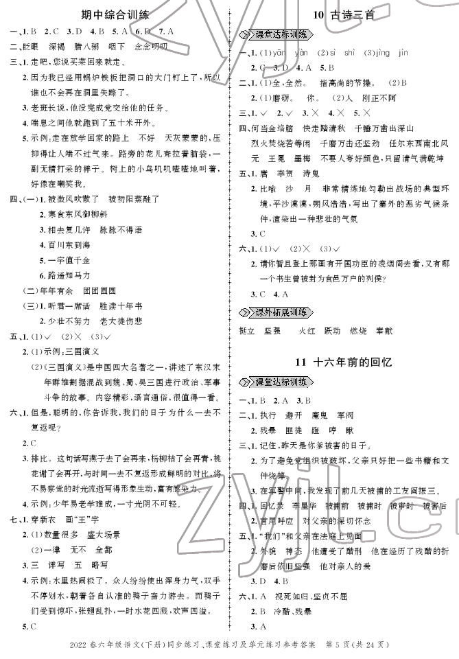 2022年創(chuàng)新作業(yè)同步練習六年級語文下冊人教版 參考答案第5頁