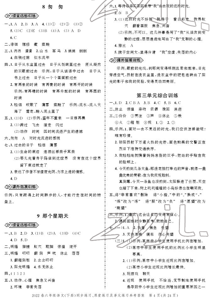 2022年創(chuàng)新作業(yè)同步練習(xí)六年級(jí)語(yǔ)文下冊(cè)人教版 參考答案第4頁(yè)