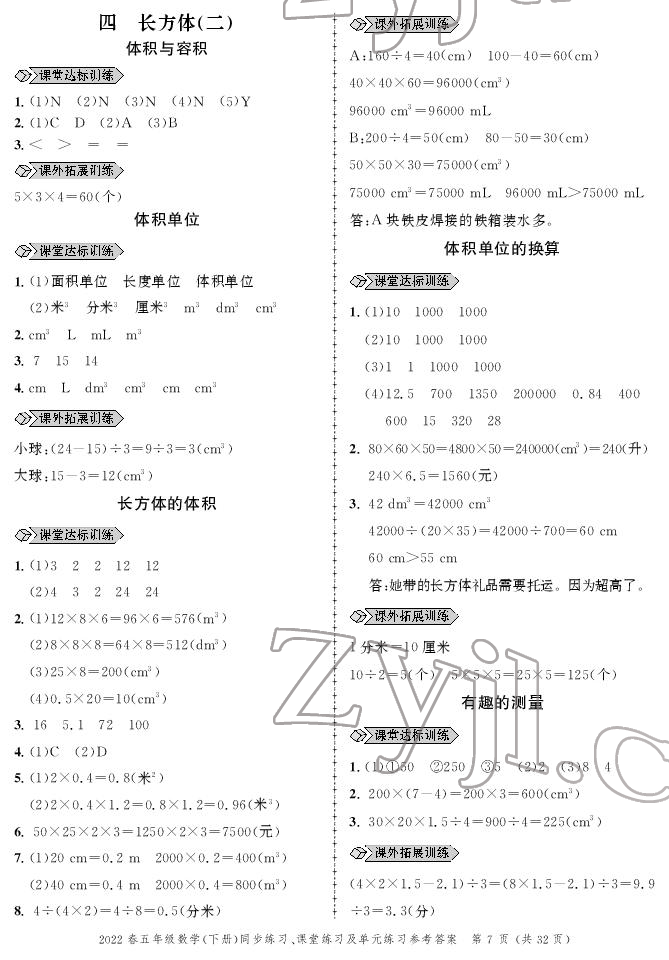 2022年创新作业同步练习五年级数学下册北师大版 参考答案第7页