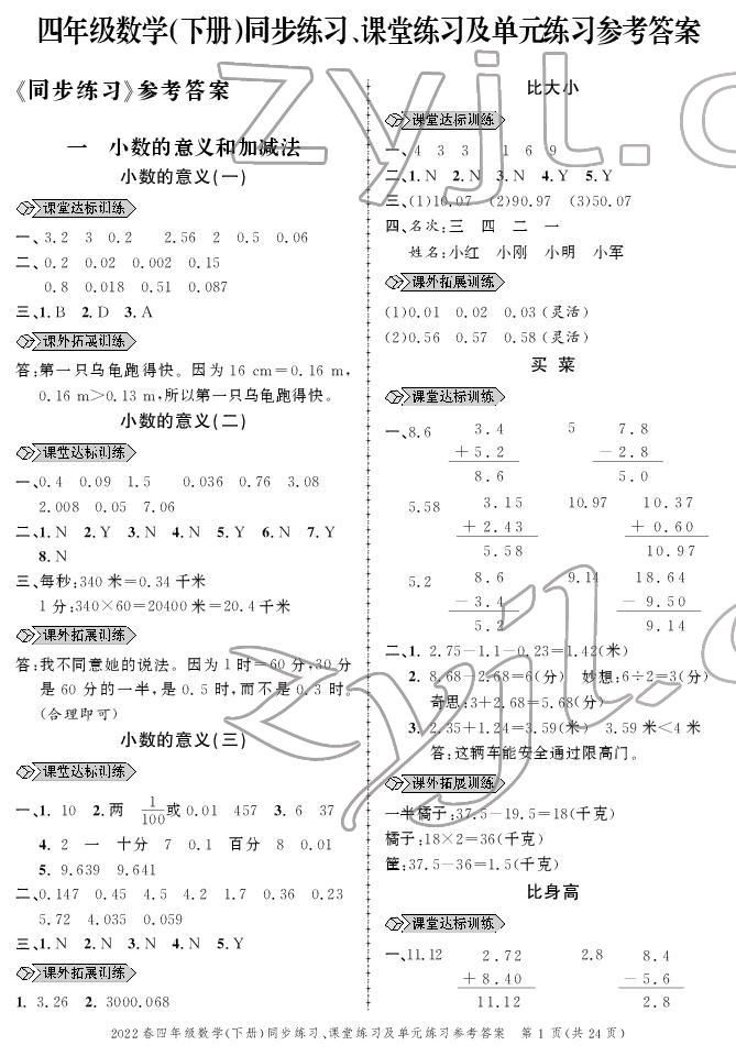 2022年创新作业同步练习四年级数学下册北师大版 参考答案第1页