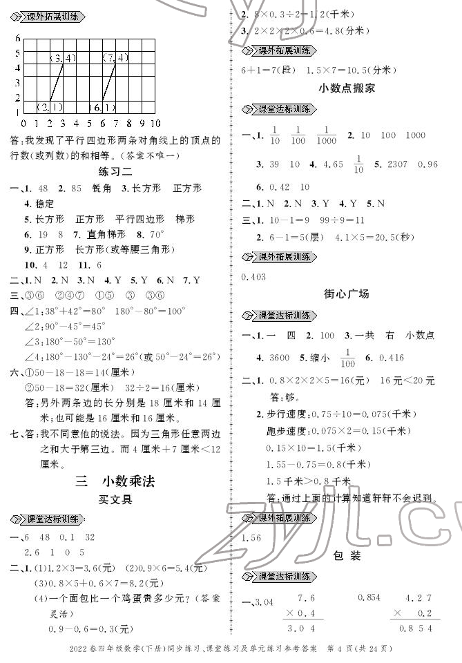 2022年创新作业同步练习四年级数学下册北师大版 参考答案第4页