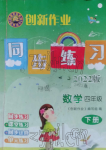 2022年創(chuàng)新作業(yè)同步練習(xí)四年級(jí)數(shù)學(xué)下冊(cè)北師大版