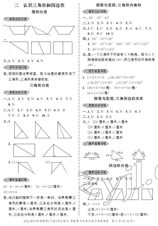 2022年创新作业同步练习四年级数学下册北师大版 参考答案第3页