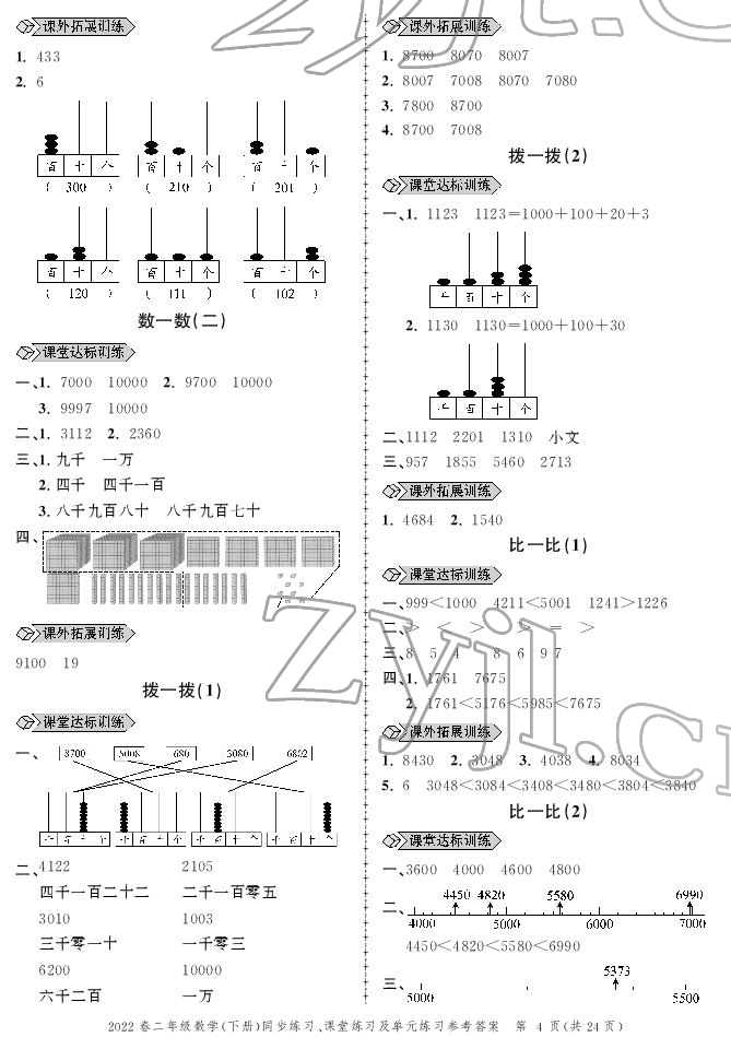 2022年創(chuàng)新作業(yè)同步練習(xí)二年級數(shù)學(xué)下冊北師大版 參考答案第4頁