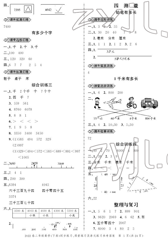 2022年创新作业同步练习二年级数学下册北师大版 参考答案第5页