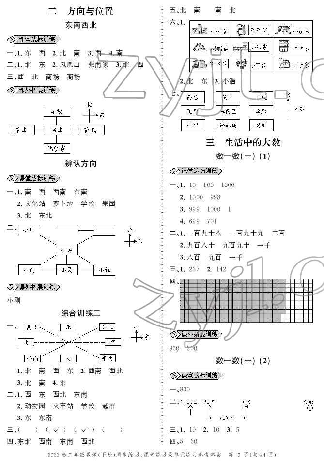 2022年創(chuàng)新作業(yè)同步練習(xí)二年級數(shù)學(xué)下冊北師大版 參考答案第3頁