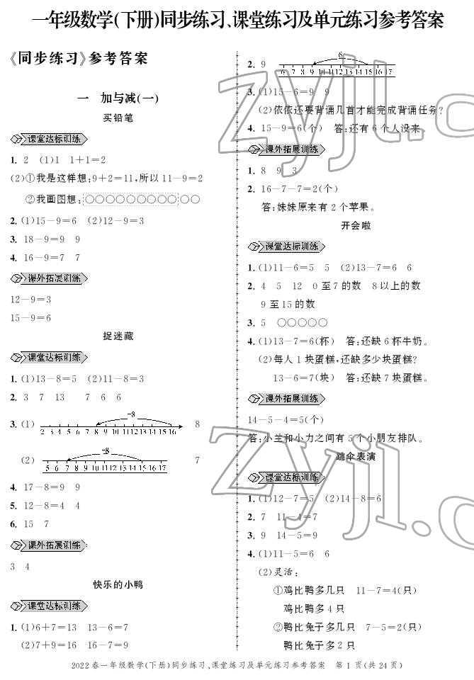 2022年创新作业同步练习一年级数学下册北师大版 参考答案第1页