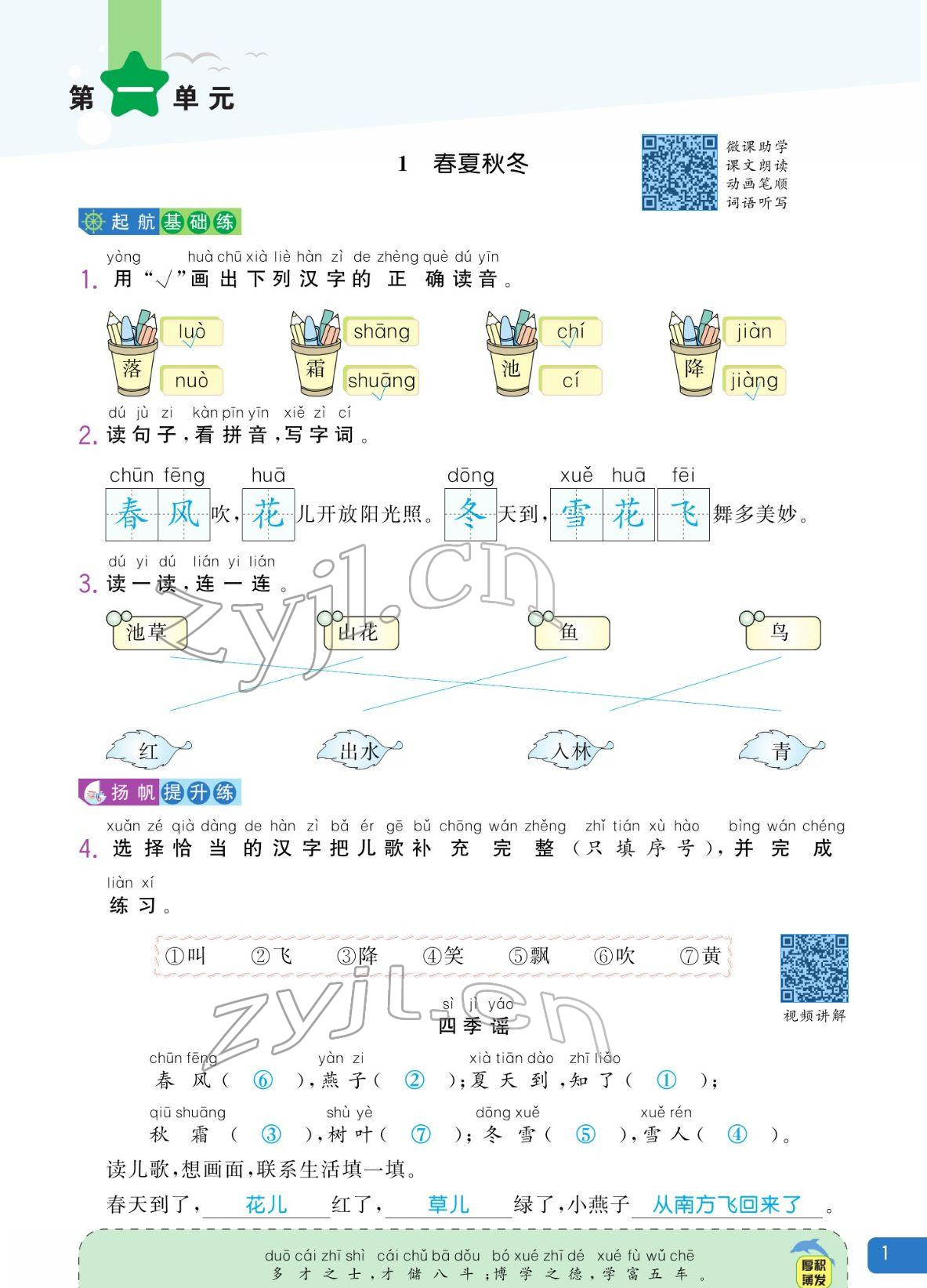 2022年揚帆天天練一年級語文下冊人教版 參考答案第1頁