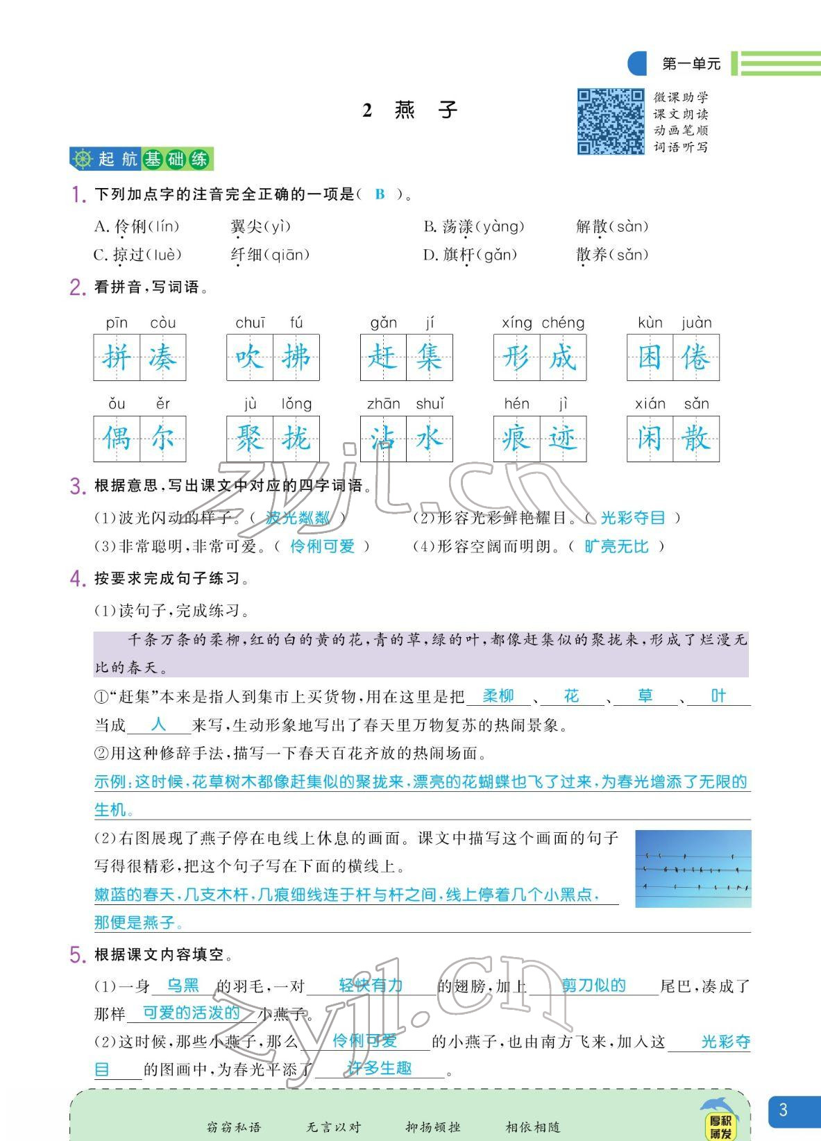 2022年揚帆天天練三年級語文下冊人教版 參考答案第3頁