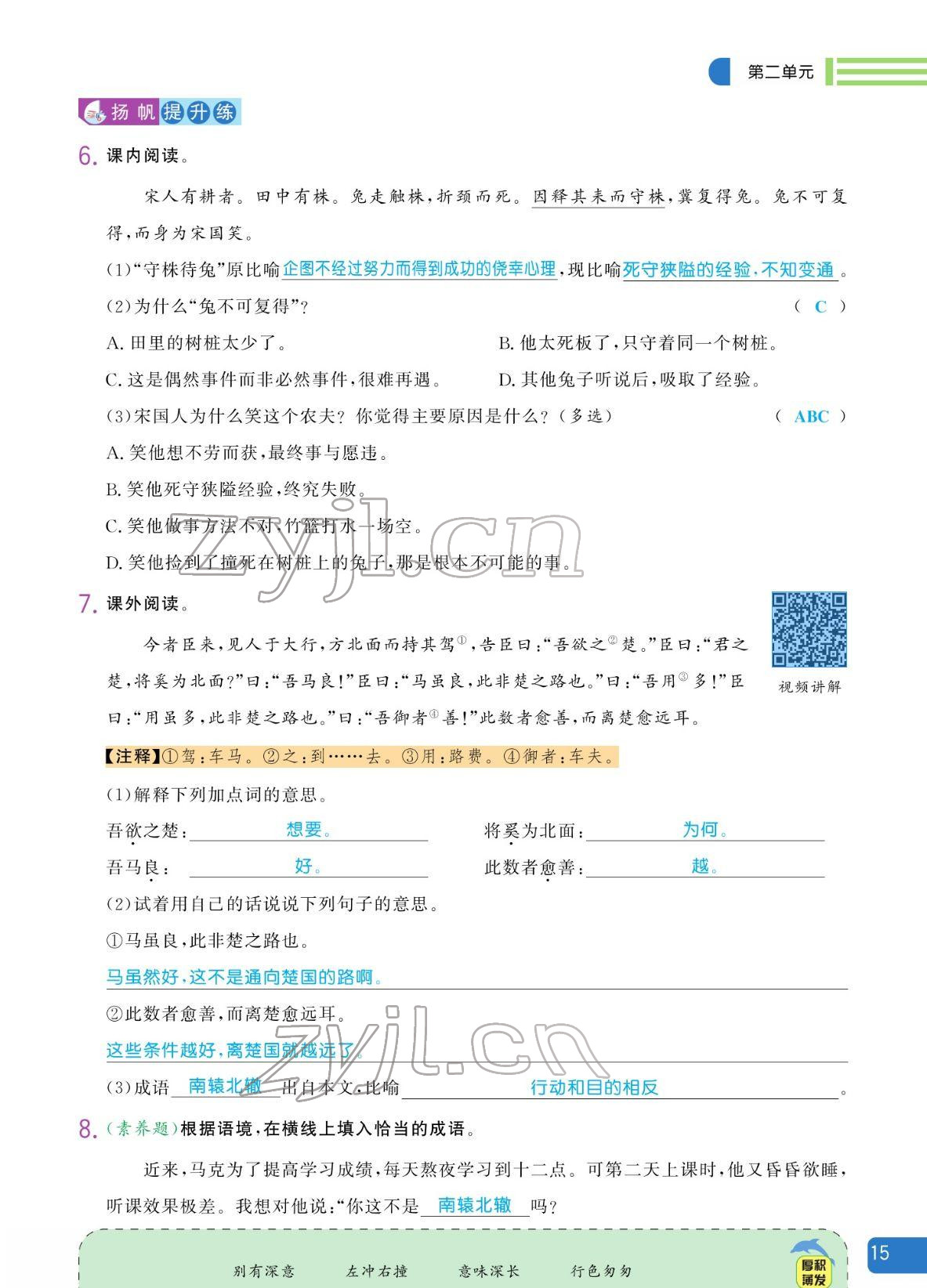 2022年揚(yáng)帆天天練三年級(jí)語(yǔ)文下冊(cè)人教版 參考答案第15頁(yè)