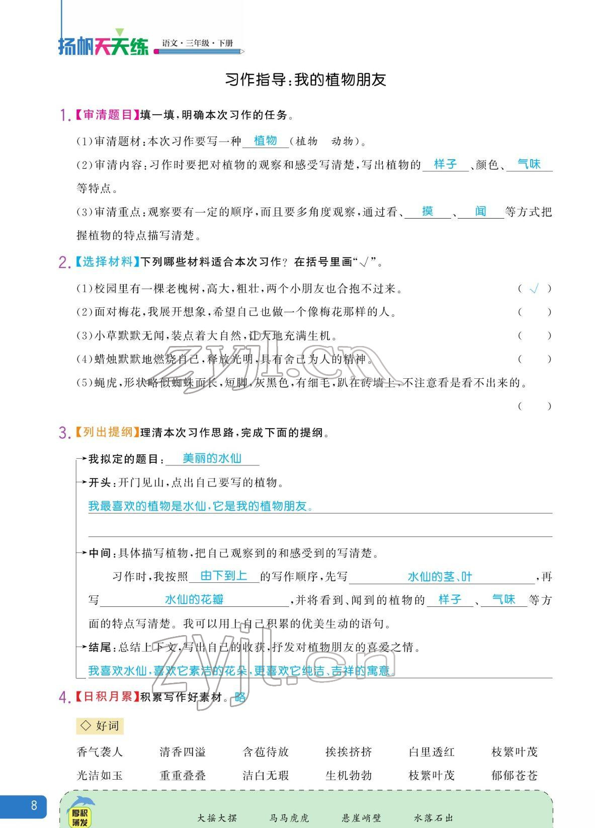2022年揚(yáng)帆天天練三年級(jí)語文下冊人教版 參考答案第8頁