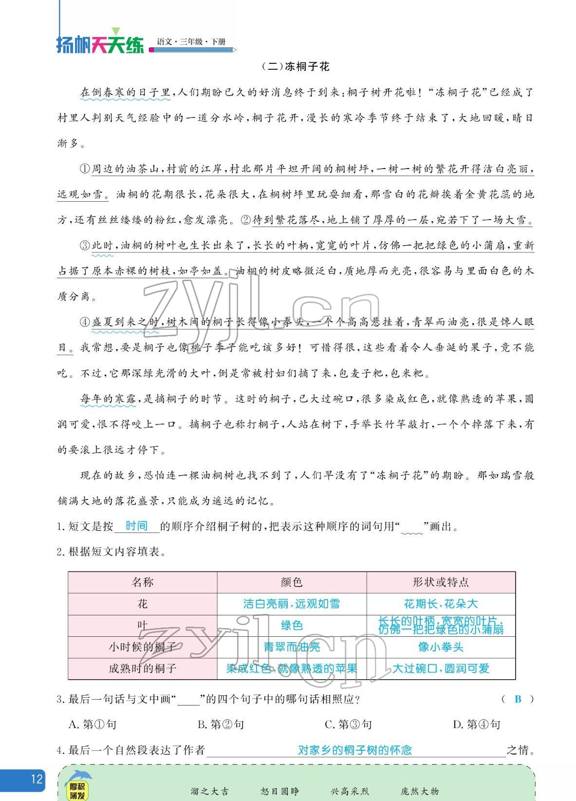 2022年揚(yáng)帆天天練三年級語文下冊人教版 參考答案第12頁