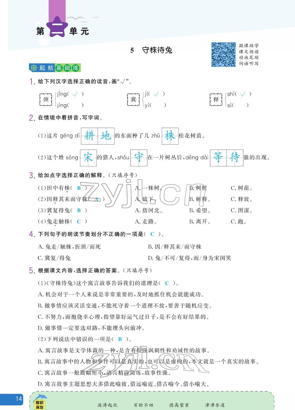2022年揚(yáng)帆天天練三年級(jí)語文下冊(cè)人教版 參考答案第14頁
