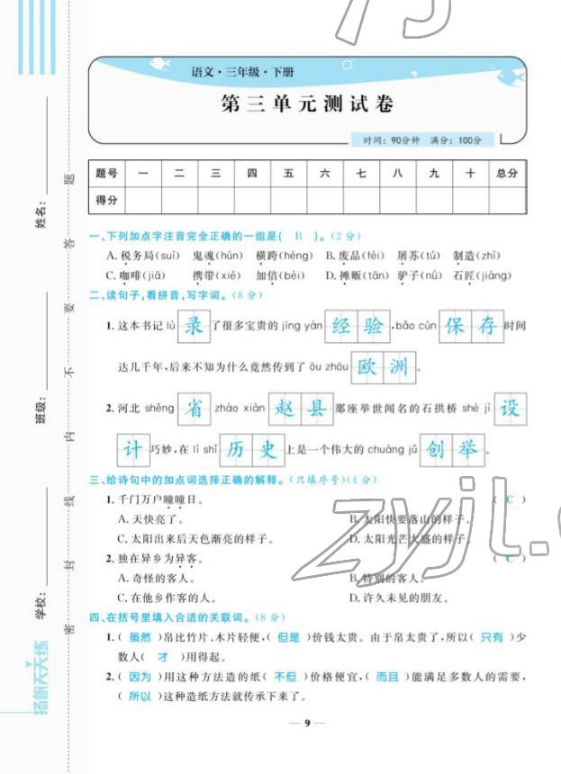 2022年揚(yáng)帆天天練三年級(jí)語文下冊(cè)人教版 第9頁