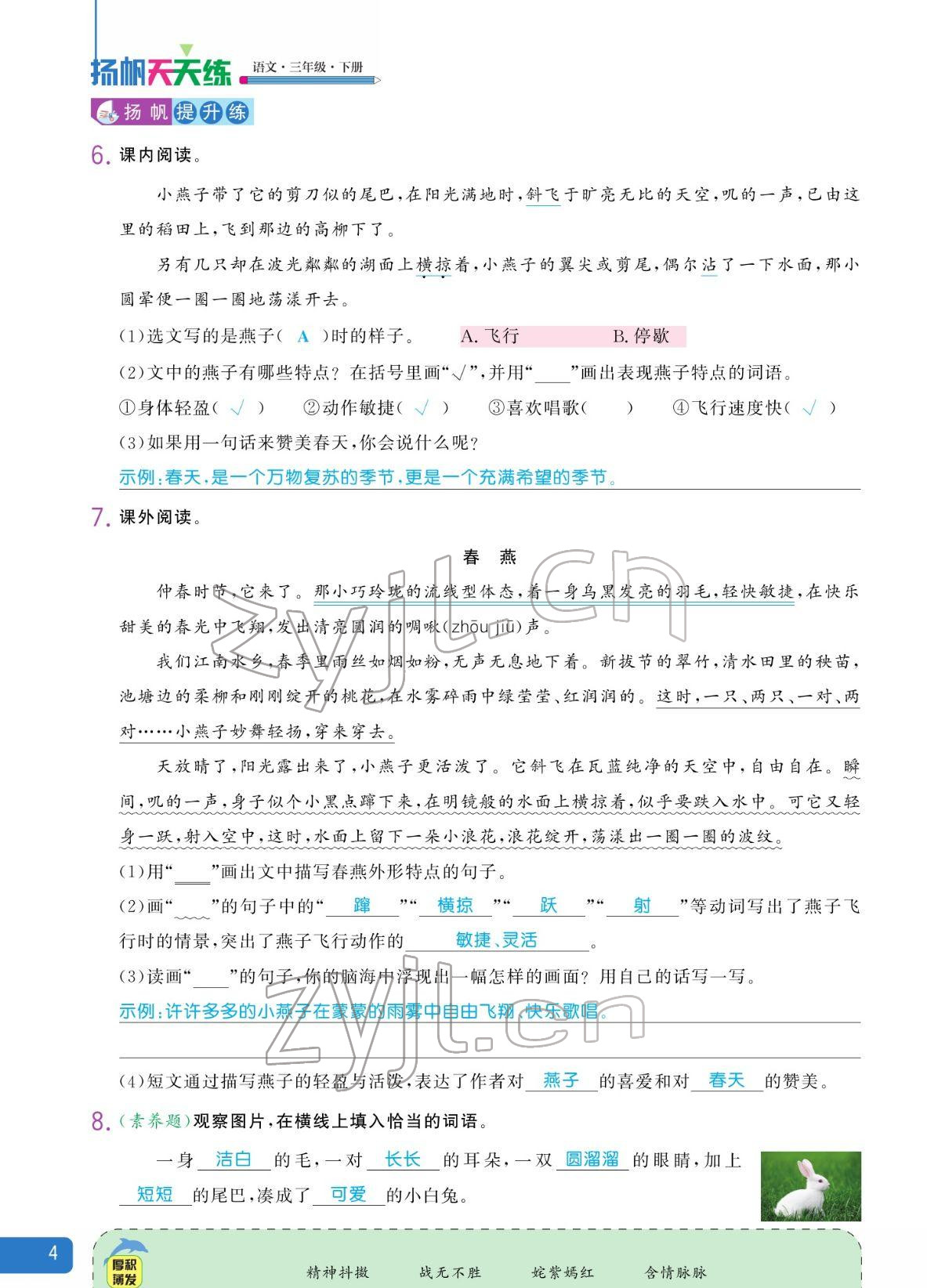 2022年揚(yáng)帆天天練三年級語文下冊人教版 參考答案第4頁