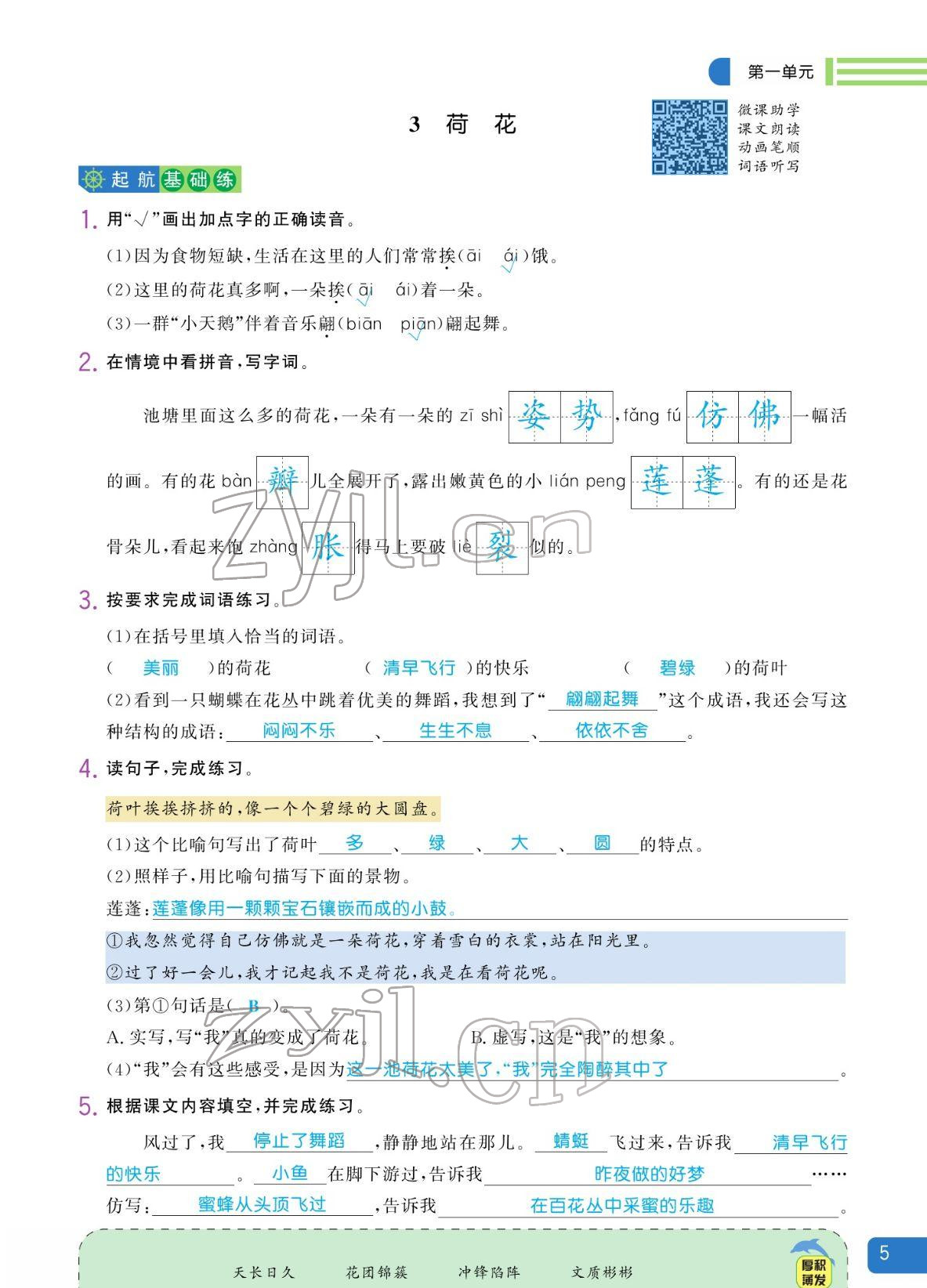 2022年揚帆天天練三年級語文下冊人教版 參考答案第5頁