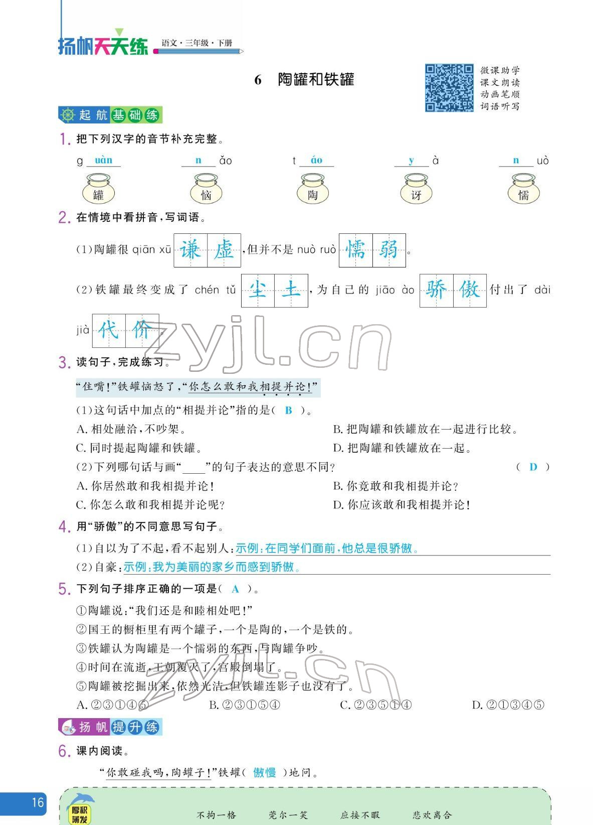 2022年揚(yáng)帆天天練三年級(jí)語(yǔ)文下冊(cè)人教版 參考答案第16頁(yè)