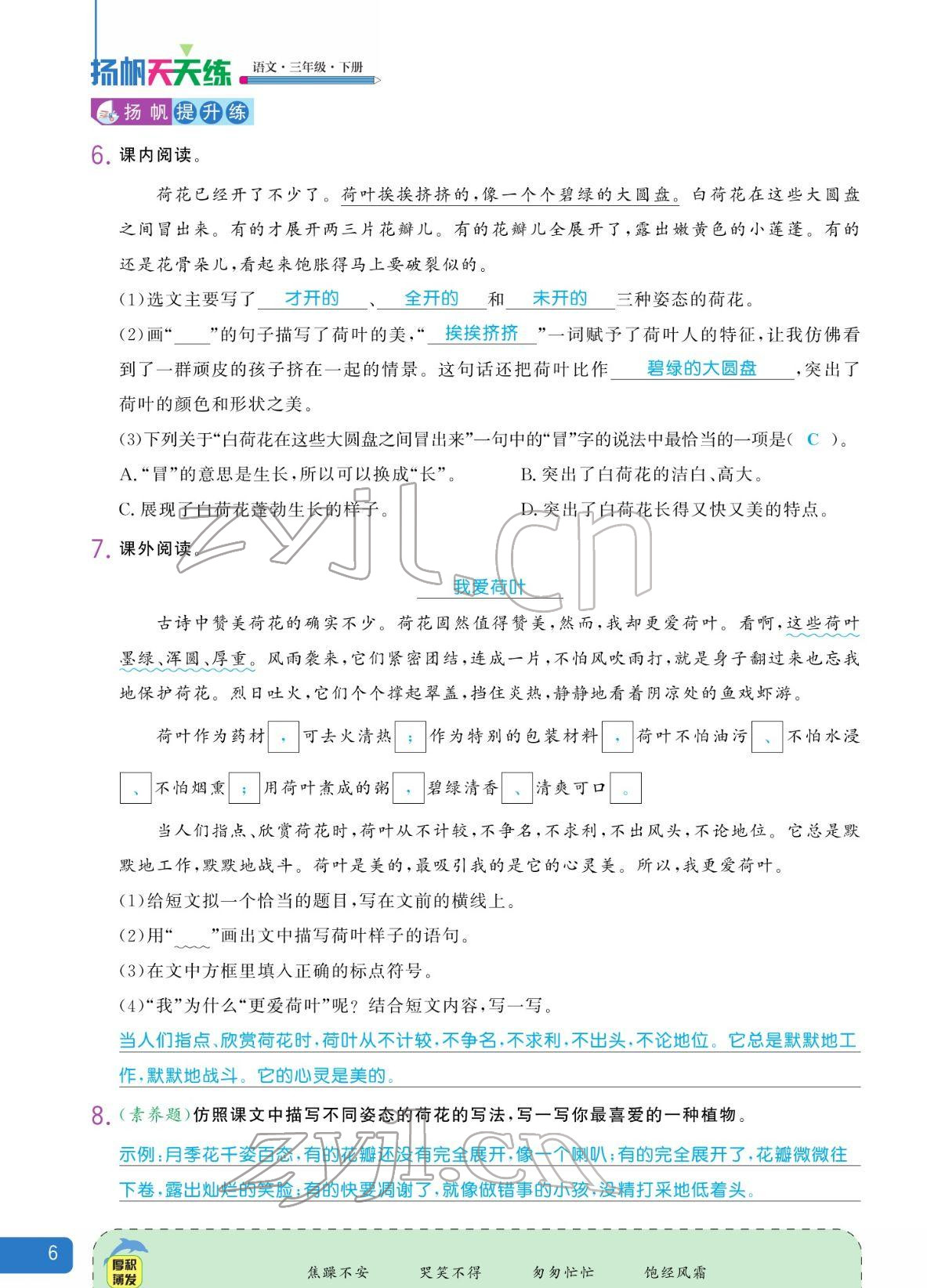 2022年揚帆天天練三年級語文下冊人教版 參考答案第6頁