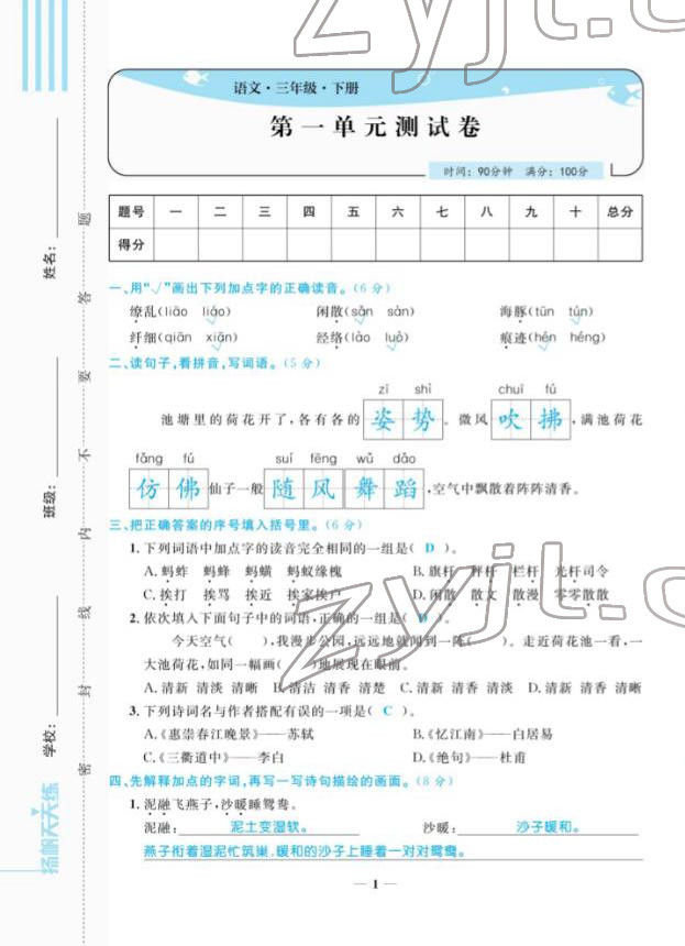 2022年揚(yáng)帆天天練三年級(jí)語(yǔ)文下冊(cè)人教版 第1頁(yè)