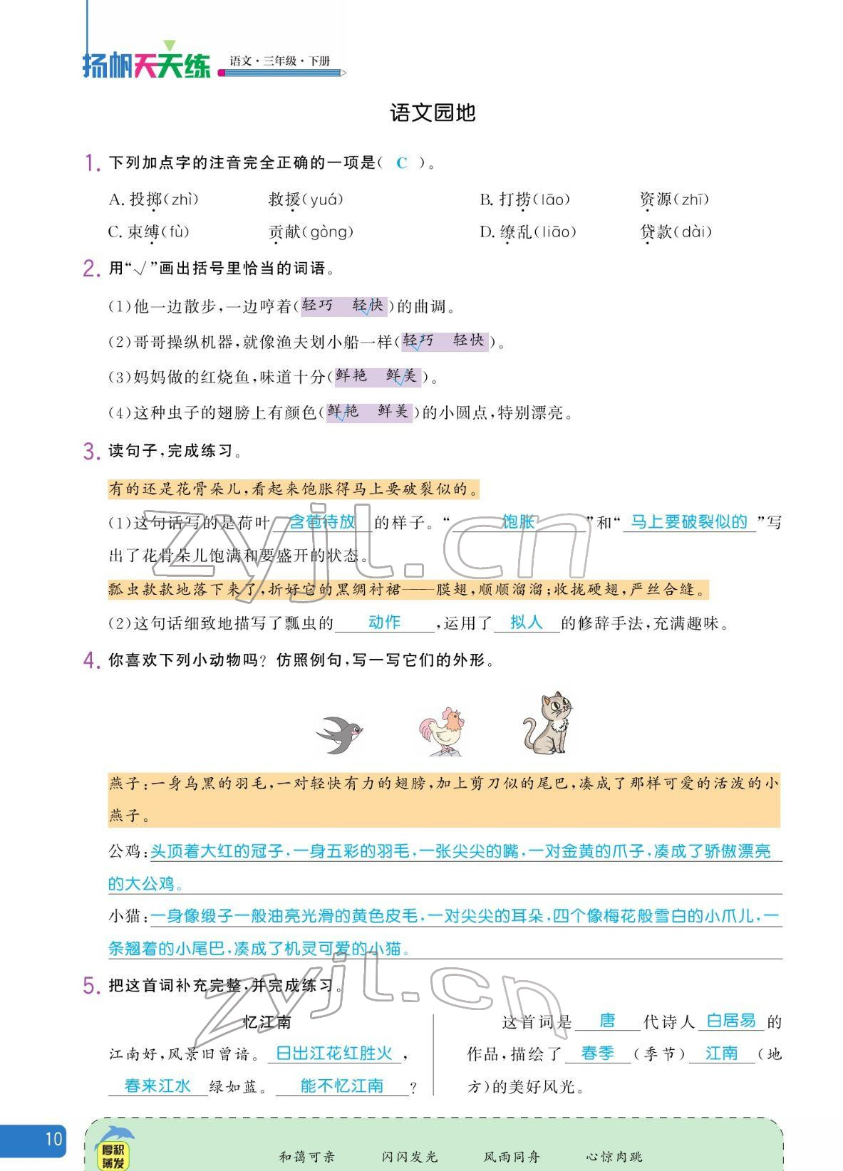 2022年揚(yáng)帆天天練三年級(jí)語(yǔ)文下冊(cè)人教版 參考答案第10頁(yè)